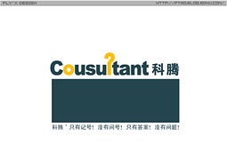 科騰商務(wù)信息咨詢 以標志設(shè)計詮釋專業(yè)、前瞻與信賴